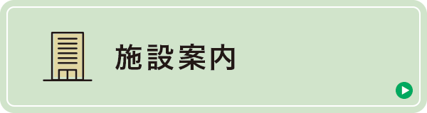 施設案内 施設案内