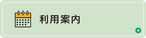 利用案内 利用案内