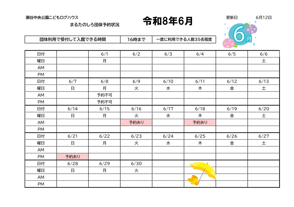 団体予約6月