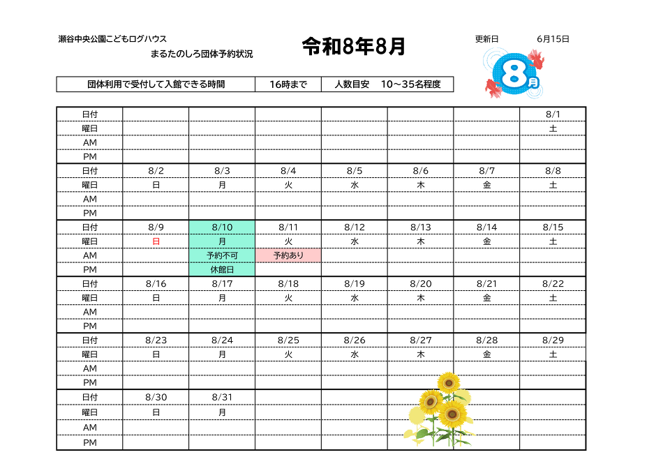 団体予約8月