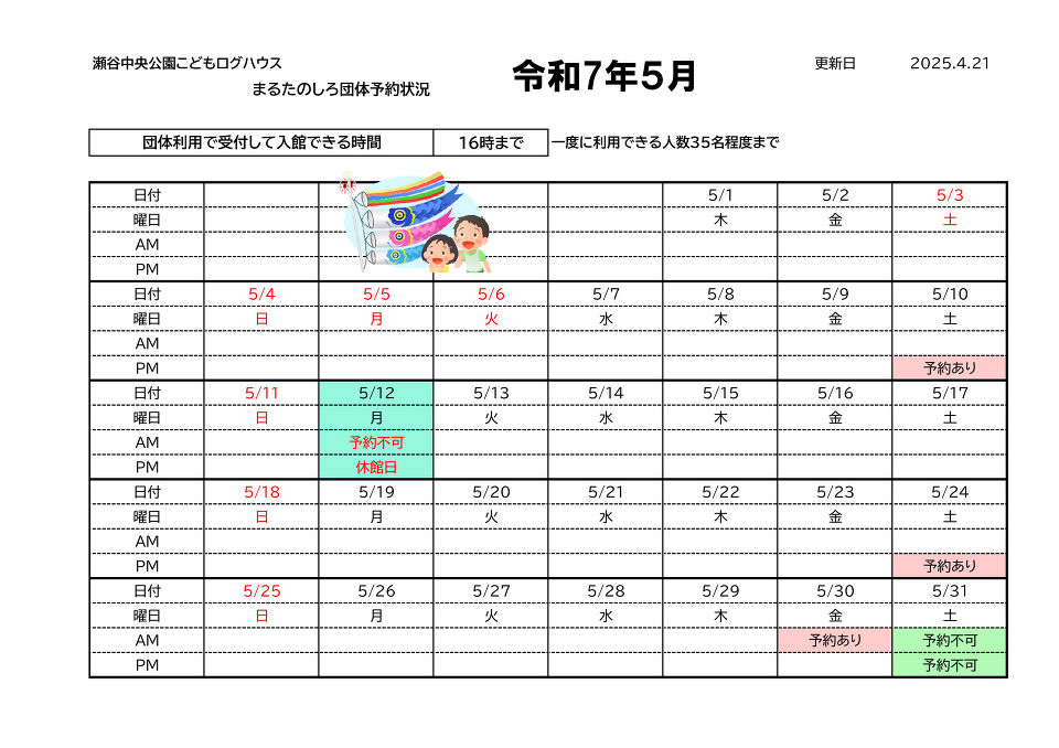 団体予約5月 団体予約5月