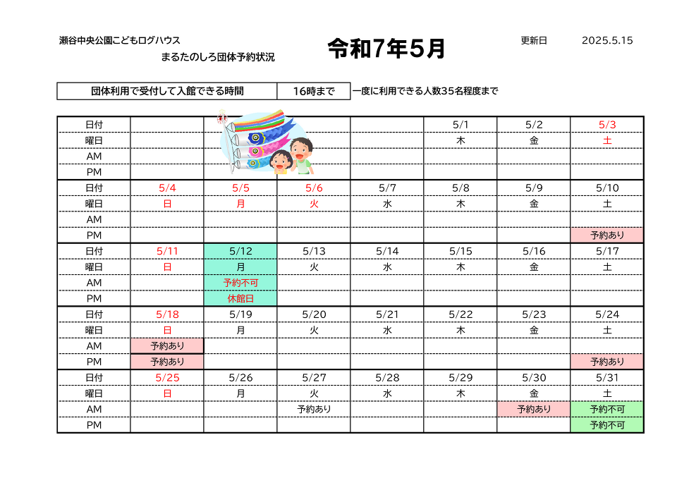 団体予約5月 団体予約5月